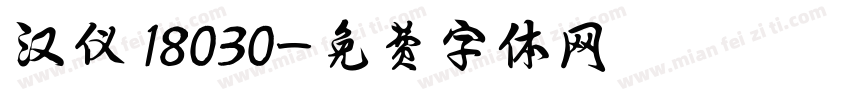 汉仪 18030字体转换